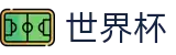2026世界杯下注平台-世界杯投注网